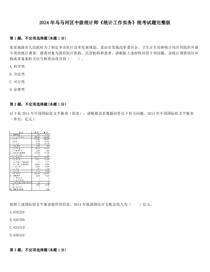 2024年乌马河区中级统计师《统计工作实务》统考试题完整版