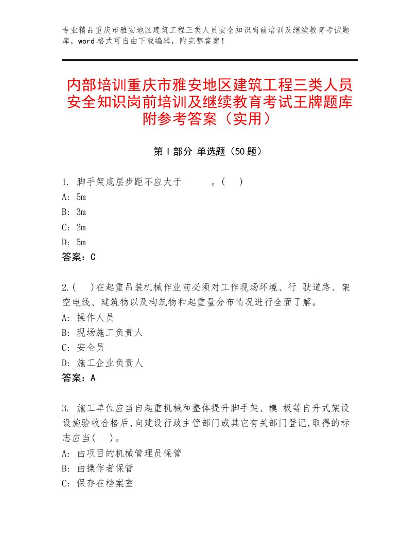 内部培训重庆市雅安地区建筑工程三类人员安全知识岗前培训及继续教育考试王牌题库附参考答案（实用）