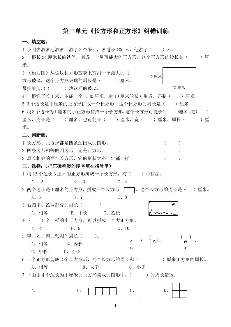 三上《长方形正方形》典型易错题