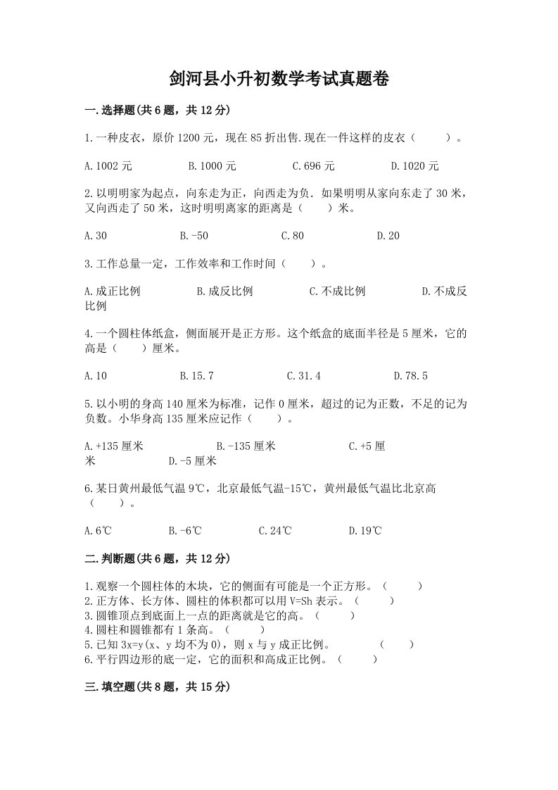 剑河县小升初数学考试真题卷含答案