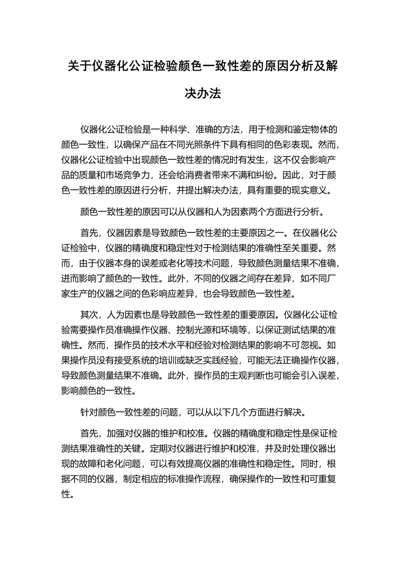 关于仪器化公证检验颜色一致性差的原因分析及解决办法