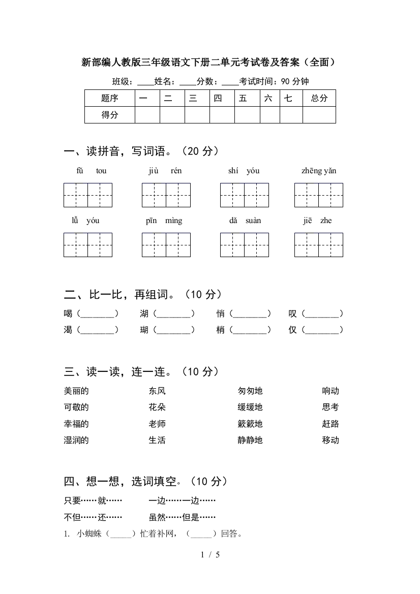 新部编人教版三年级语文下册二单元考试卷及答案(全面)