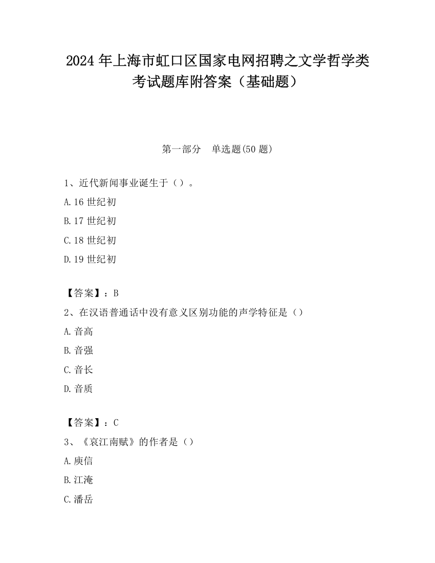 2024年上海市虹口区国家电网招聘之文学哲学类考试题库附答案（基础题）