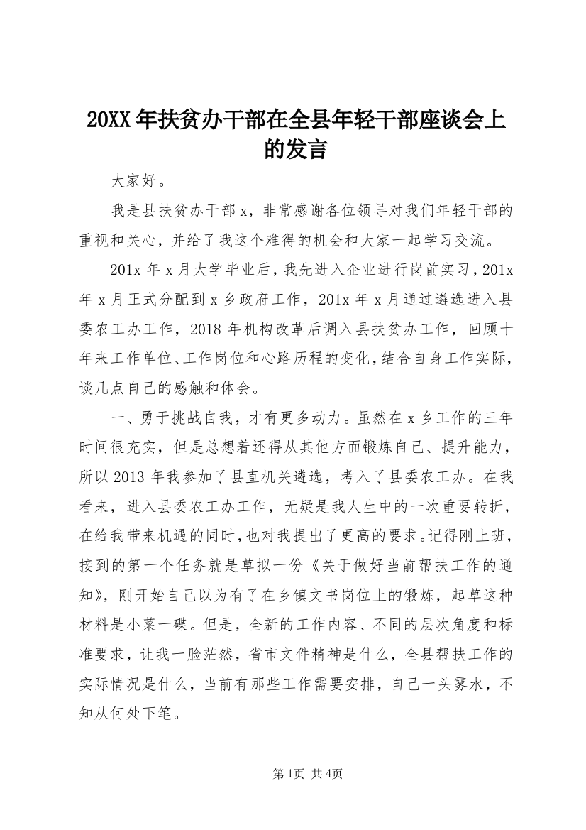 20XX年扶贫办干部在全县年轻干部座谈会上的发言