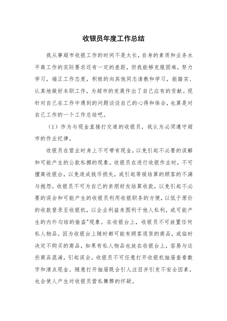 学习总结_收银员年度工作总结