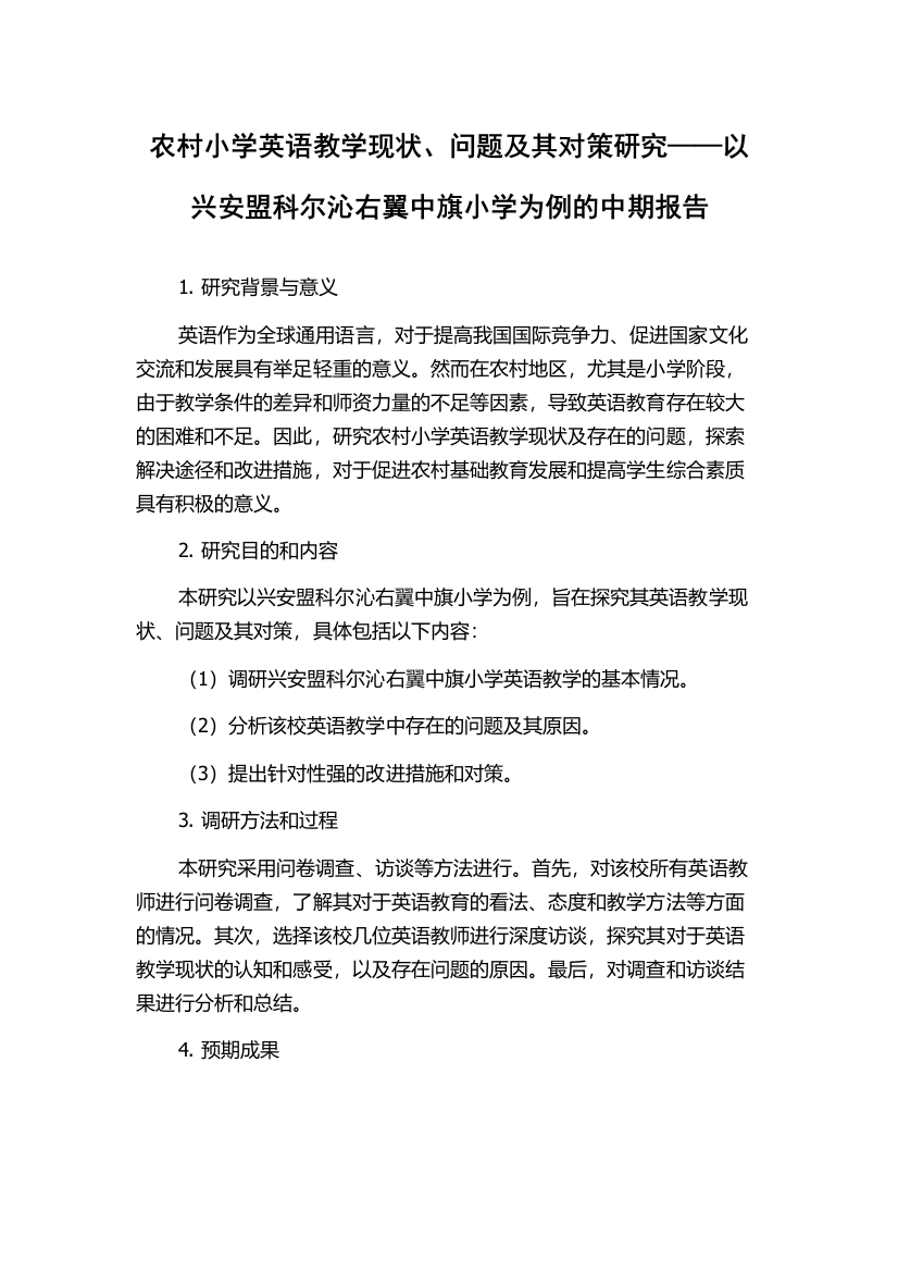 农村小学英语教学现状、问题及其对策研究——以兴安盟科尔沁右翼中旗小学为例的中期报告