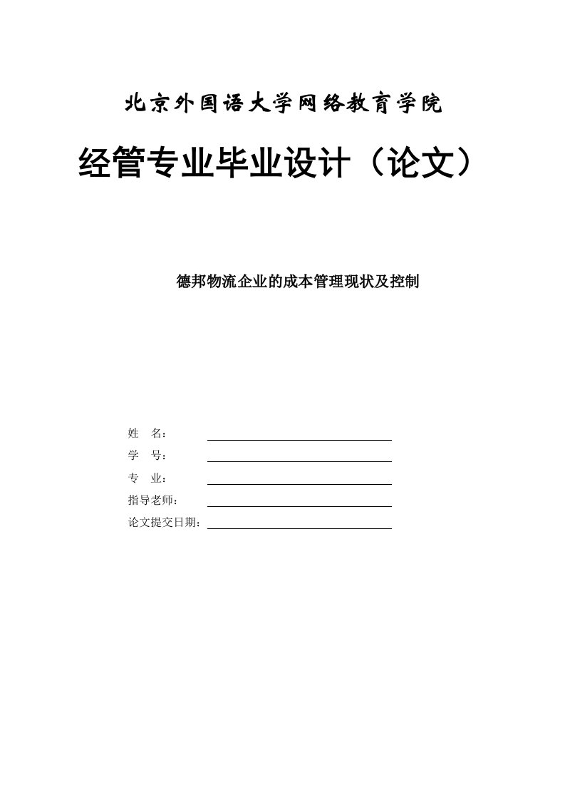 德邦物流企业的成本管理制度现状及控制