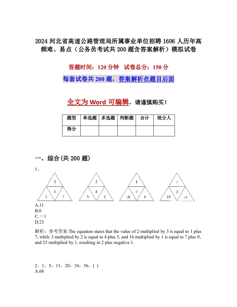 2024河北省高速公路管理局所属事业单位招聘1606人历年高频难、易点（公务员考试共200题含答案解析）模拟试卷