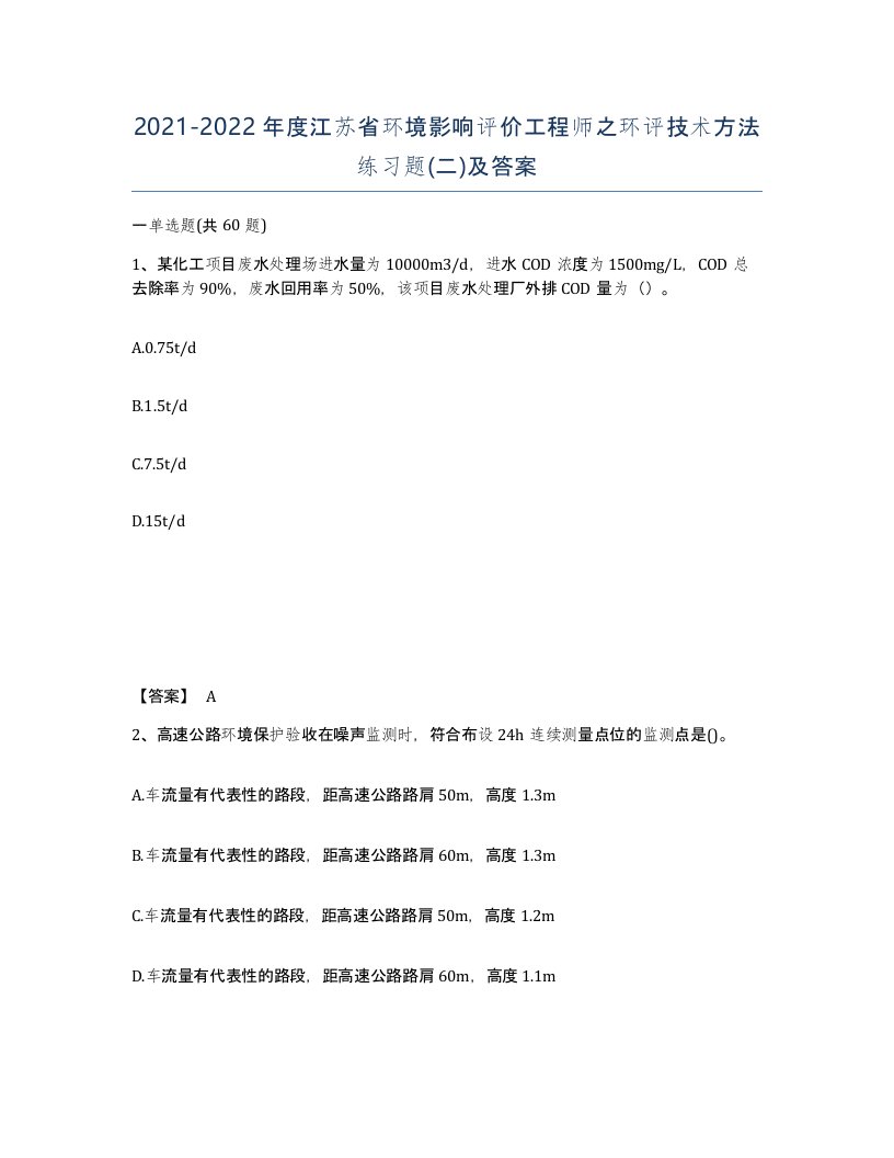 2021-2022年度江苏省环境影响评价工程师之环评技术方法练习题二及答案