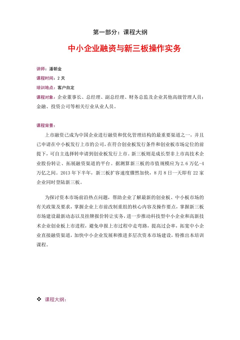 中小企业融资及新三板操作实务