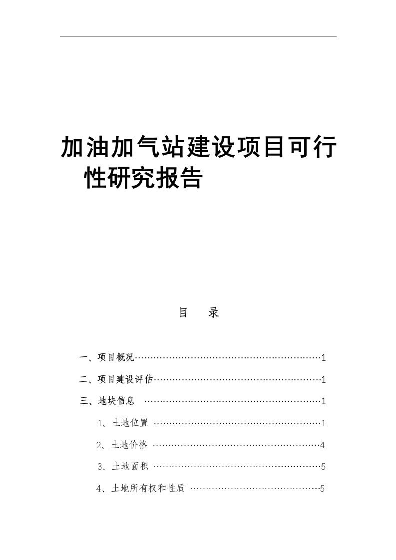 12加油加气站建设项目可行性研究报告