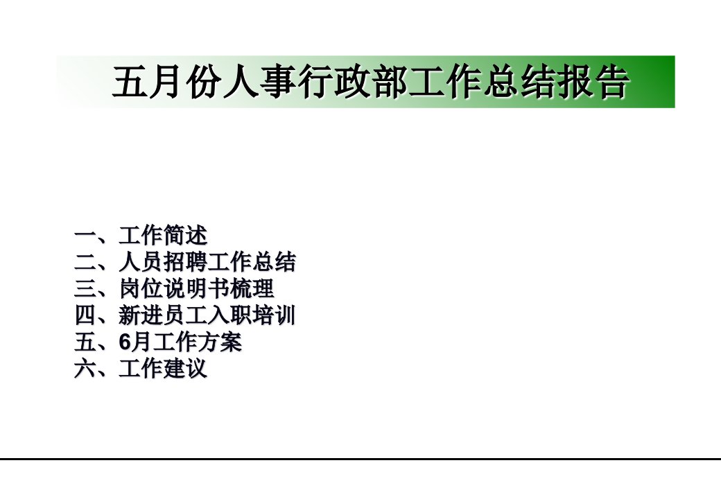 【精选资料】人事行政部月总结报告