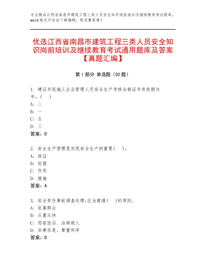 优选江西省南昌市建筑工程三类人员安全知识岗前培训及继续教育考试通用题库及答案【真题汇编】