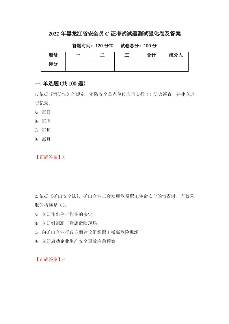 2022年黑龙江省安全员C证考试试题测试强化卷及答案第16版