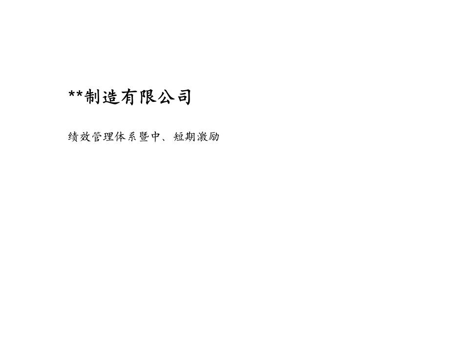 企业咨询-40万合同额咨询某制造业企业薪酬绩效咨询全案咨询结果