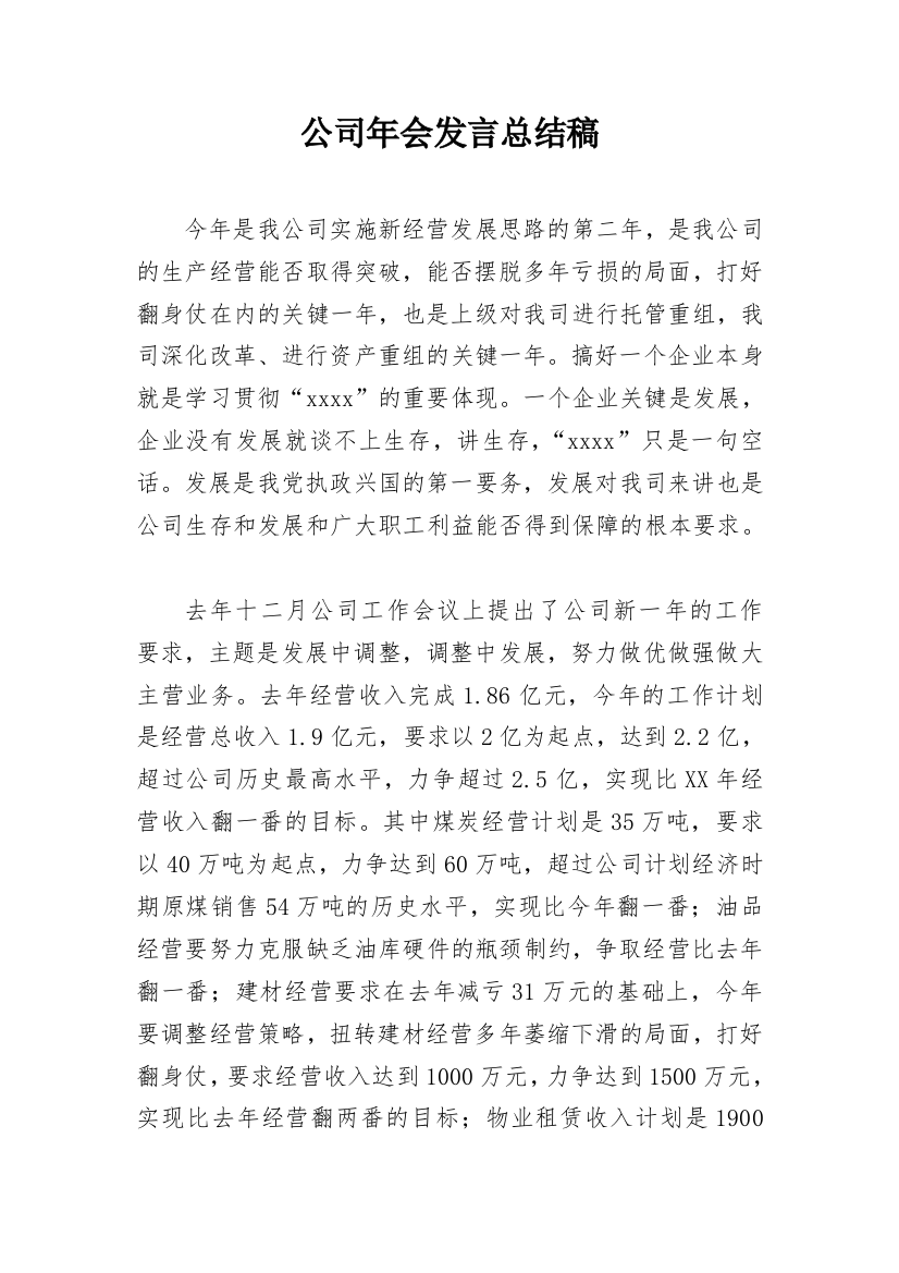 公司年会发言总结稿