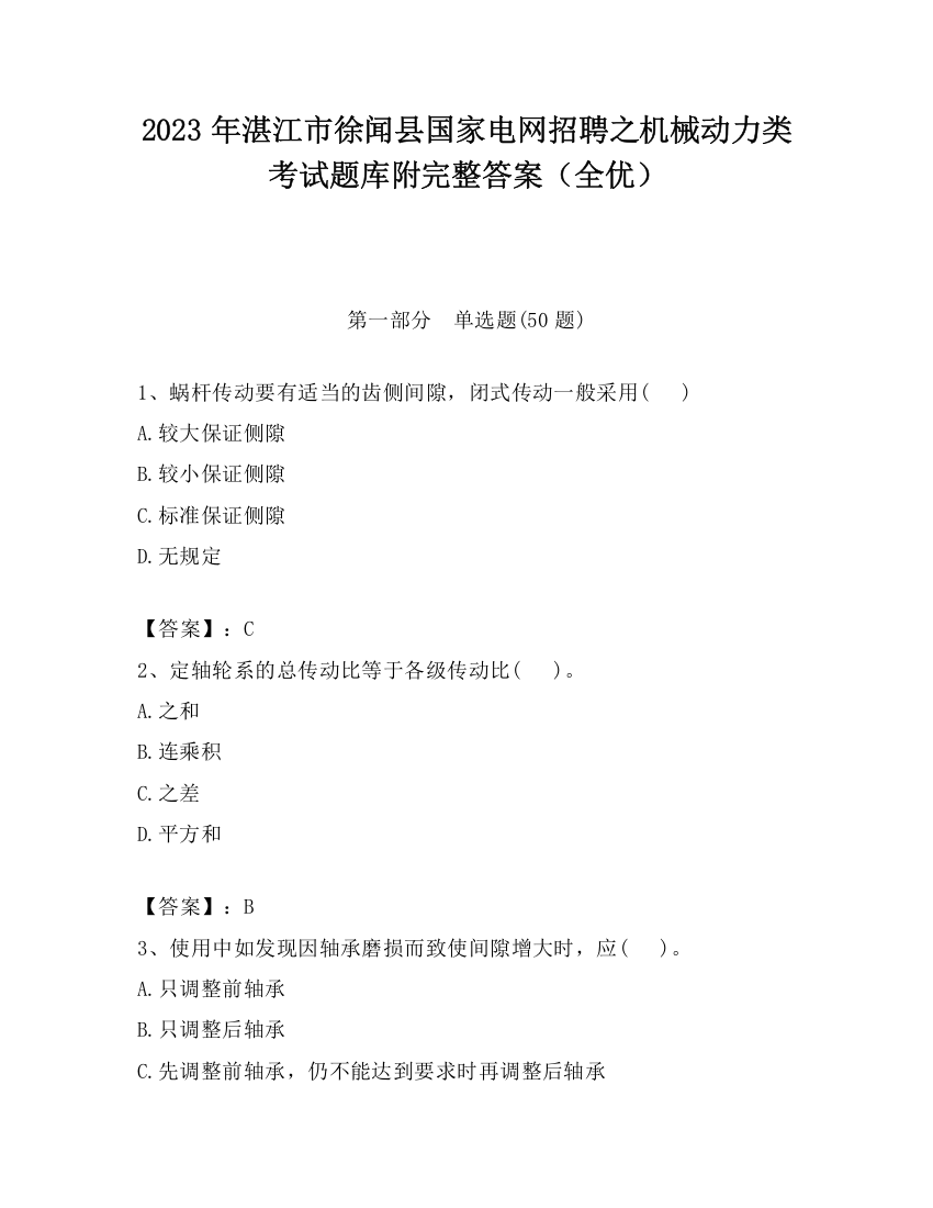 2023年湛江市徐闻县国家电网招聘之机械动力类考试题库附完整答案（全优）