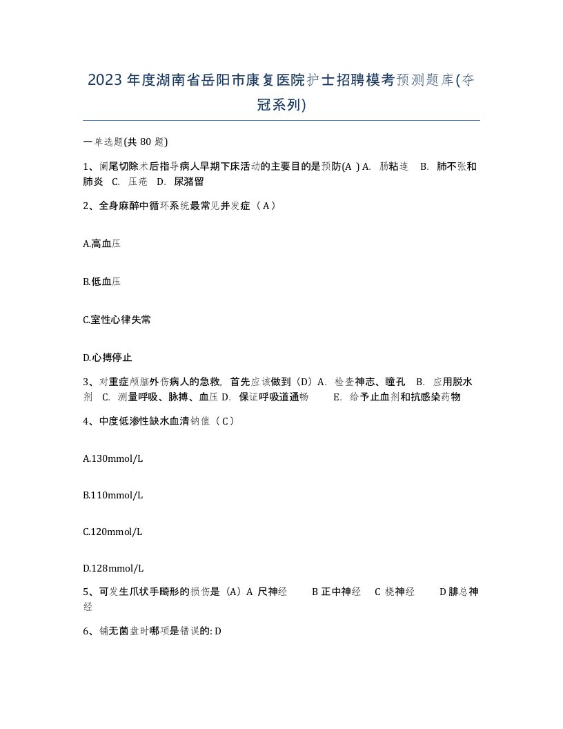 2023年度湖南省岳阳市康复医院护士招聘模考预测题库夺冠系列