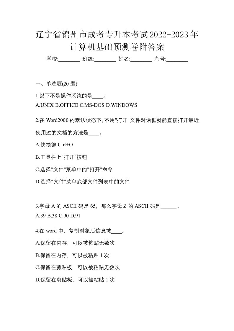 辽宁省锦州市成考专升本考试2022-2023年计算机基础预测卷附答案