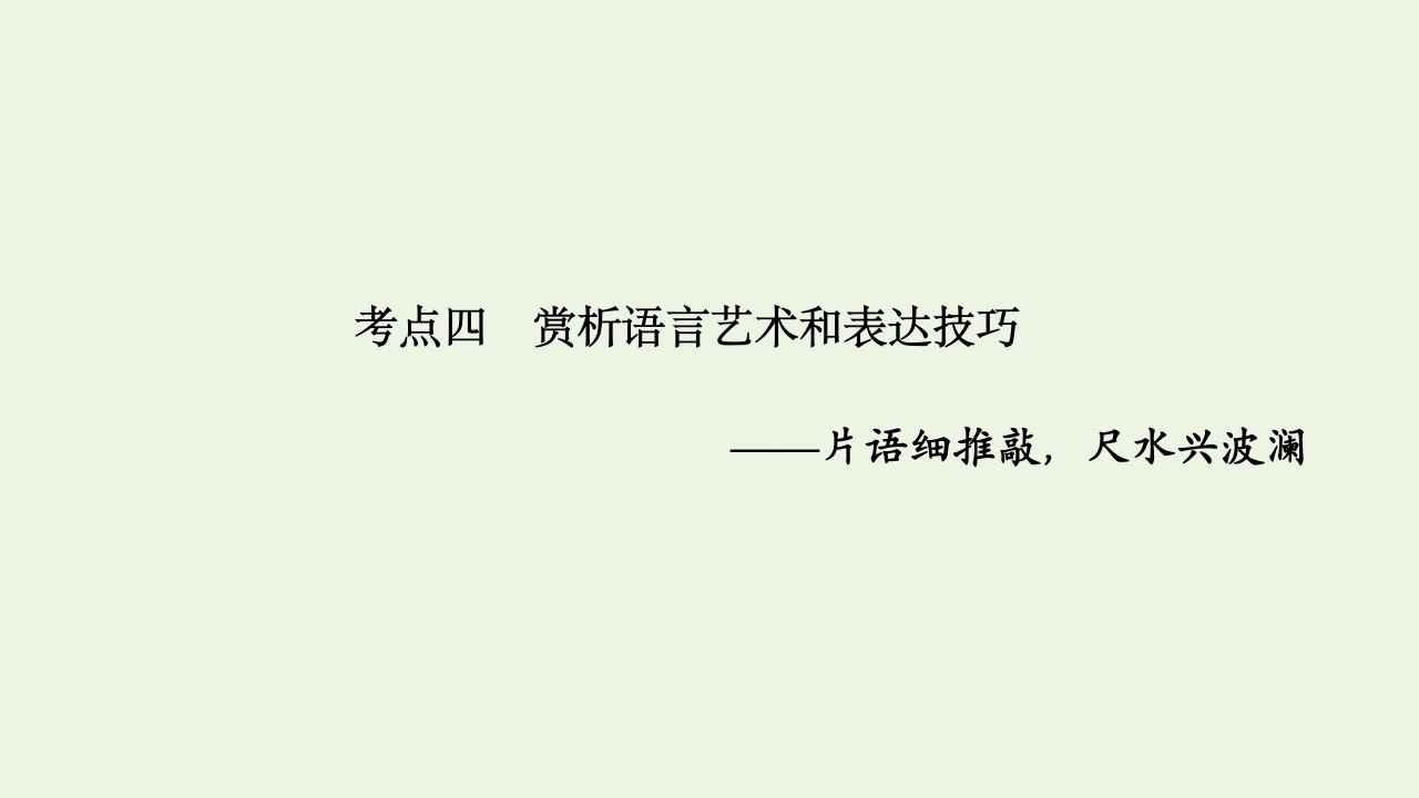 高考语文一轮复习小说阅读题型二主观题考点四赏析语言艺术和表达技巧课件