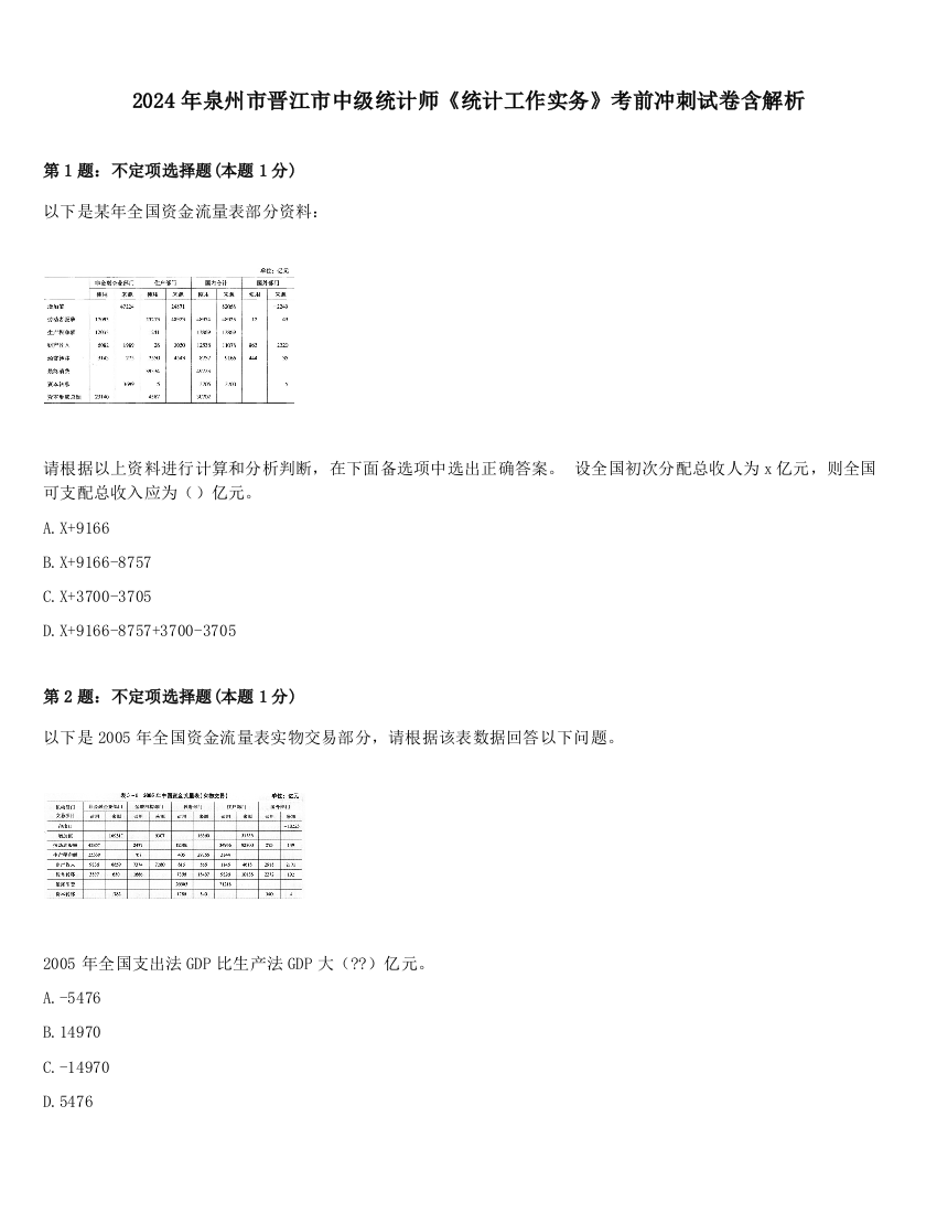 2024年泉州市晋江市中级统计师《统计工作实务》考前冲刺试卷含解析