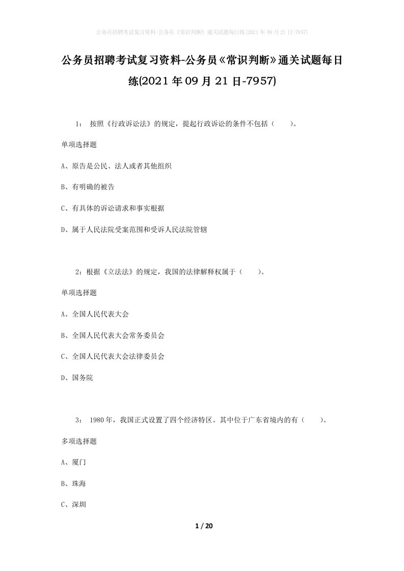 公务员招聘考试复习资料-公务员常识判断通关试题每日练2021年09月21日-7957