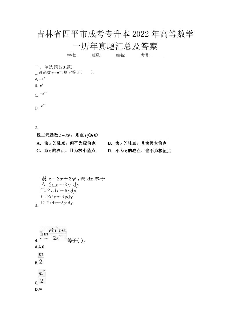 吉林省四平市成考专升本2022年高等数学一历年真题汇总及答案