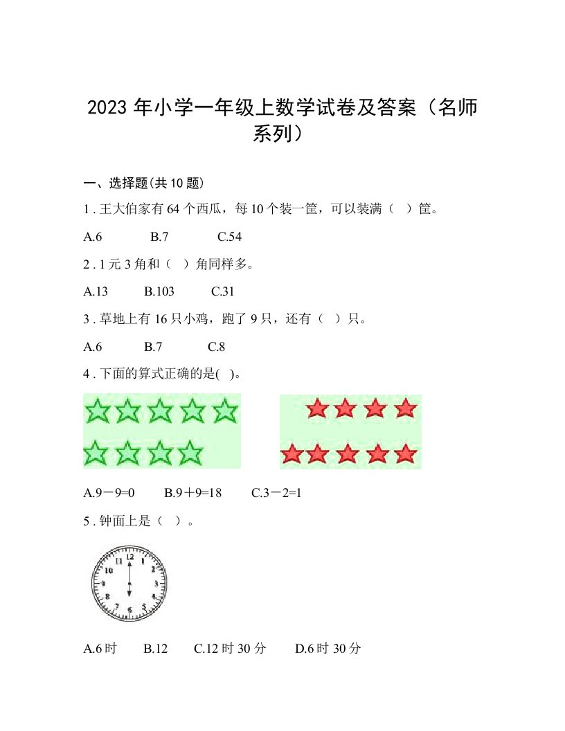 2023年小学一年级上数学试卷及答案（名师系列）