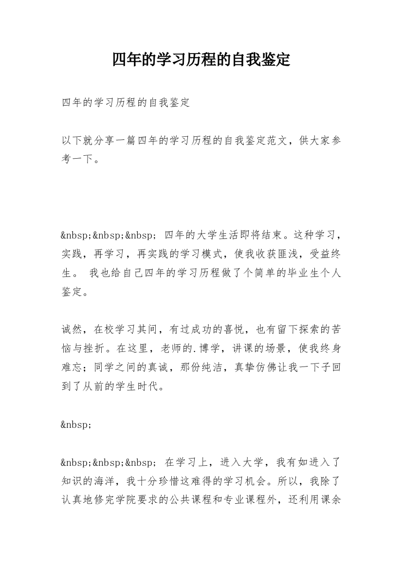 四年的学习历程的自我鉴定