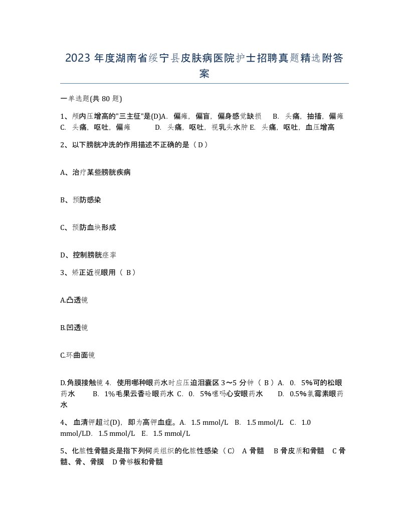 2023年度湖南省绥宁县皮肤病医院护士招聘真题附答案