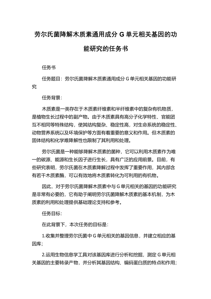 劳尔氏菌降解木质素通用成分G单元相关基因的功能研究的任务书