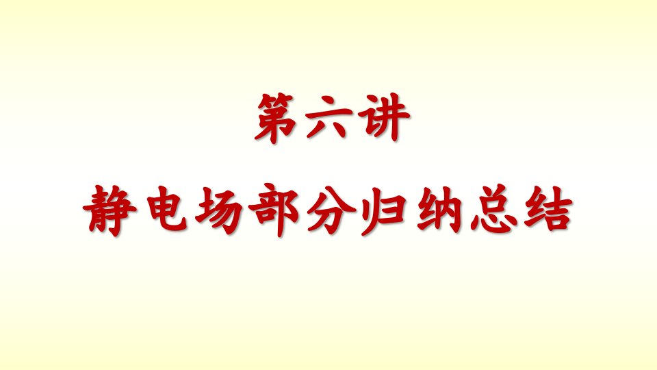 大学物理静电场部分归纳总结