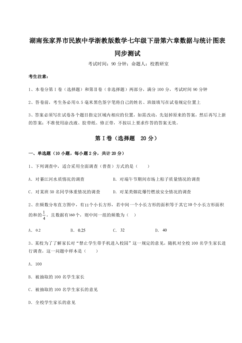 难点详解湖南张家界市民族中学浙教版数学七年级下册第六章数据与统计图表同步测试试卷