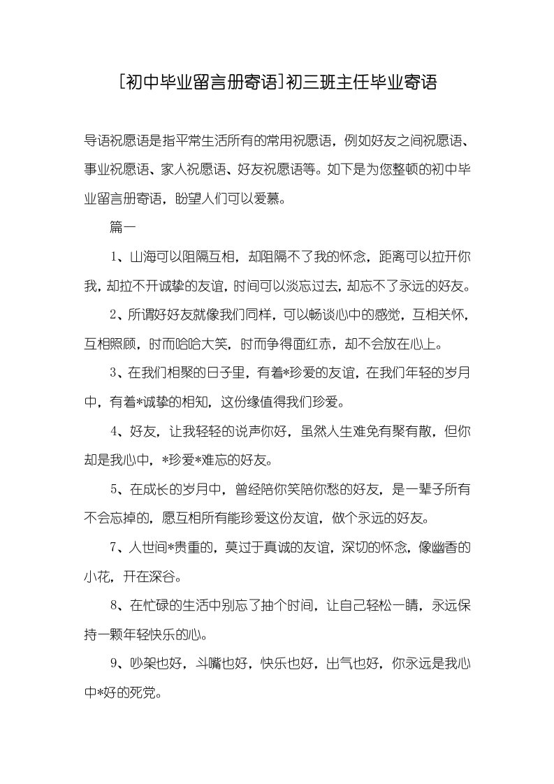 [初中毕业留言册寄语]初三班主任毕业寄语