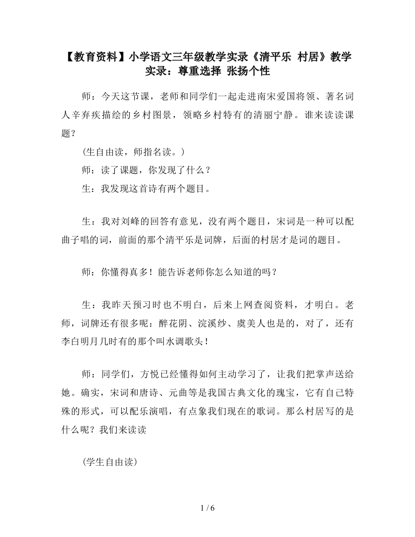 【教育资料】小学语文三年级教学实录《清平乐-村居》教学实录：尊重选择-张扬个性