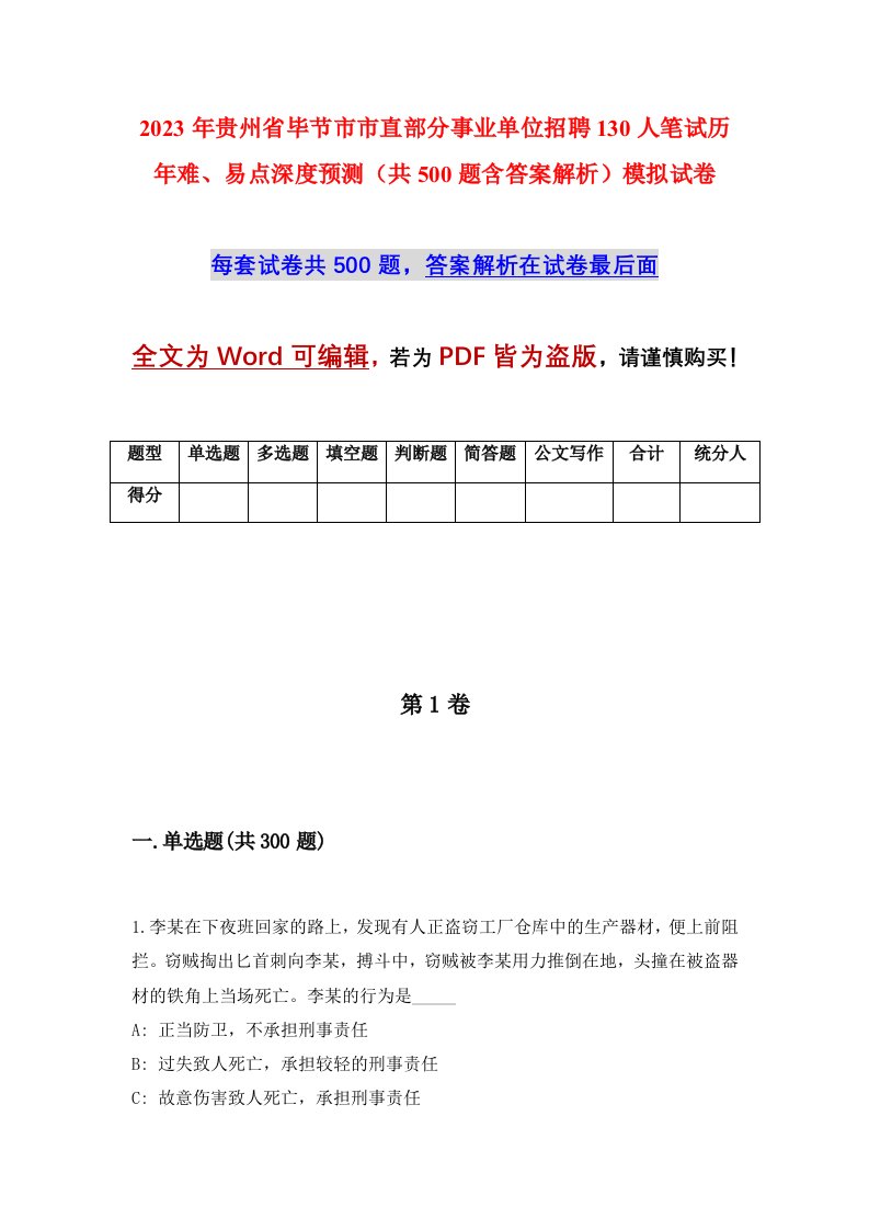 2023年贵州省毕节市市直部分事业单位招聘130人笔试历年难易点深度预测共500题含答案解析模拟试卷