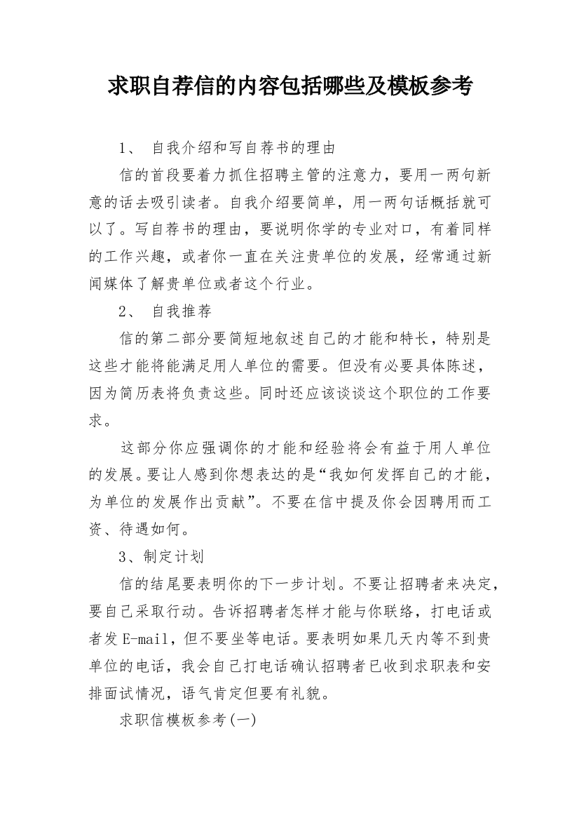 求职自荐信的内容包括哪些及模板参考