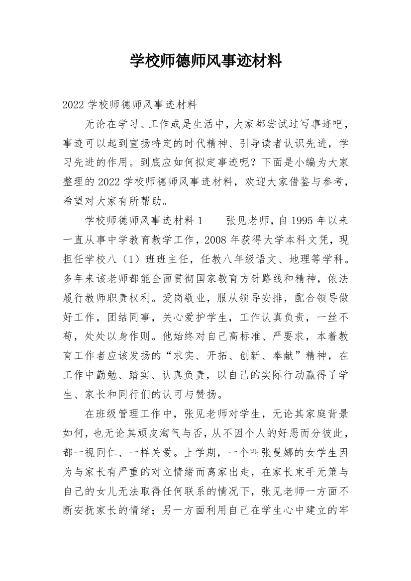 学校师德师风事迹材料