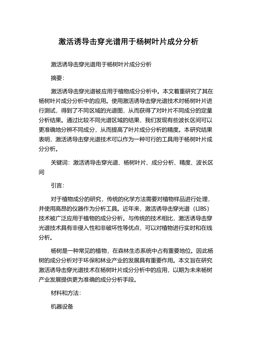 激活诱导击穿光谱用于杨树叶片成分分析