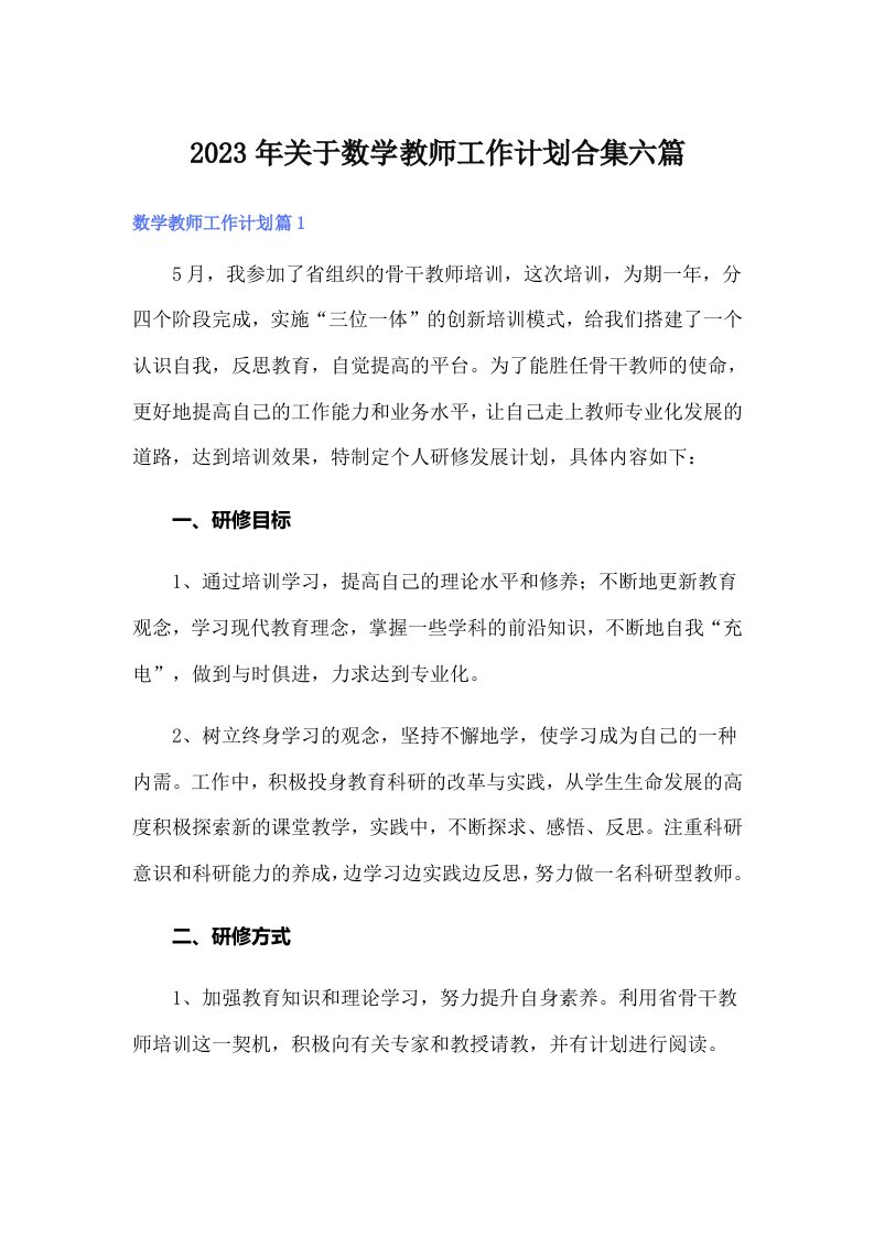 2023年关于数学教师工作计划合集六篇