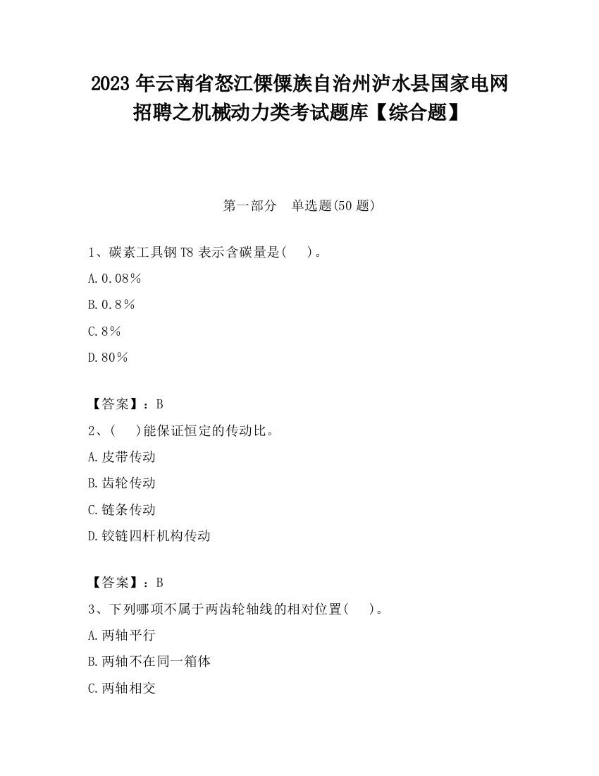 2023年云南省怒江傈僳族自治州泸水县国家电网招聘之机械动力类考试题库【综合题】