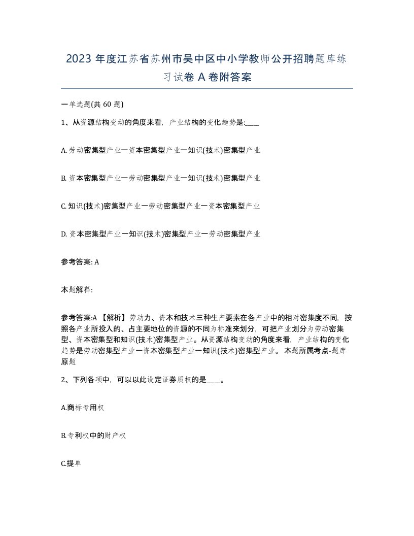 2023年度江苏省苏州市吴中区中小学教师公开招聘题库练习试卷A卷附答案