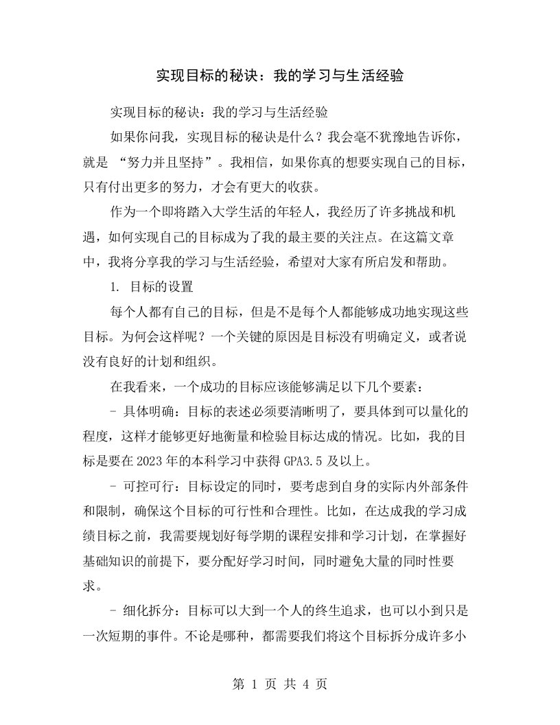 实现目标的秘诀：我的学习与生活经验