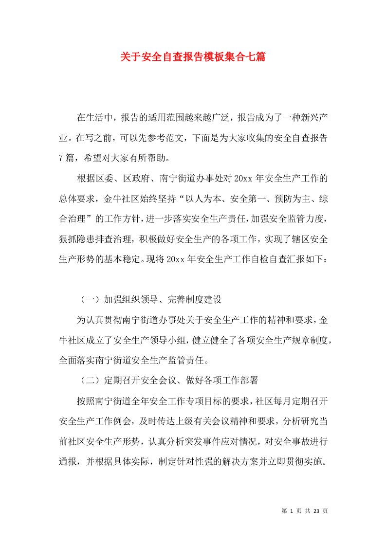 关于安全自查报告模板集合七篇