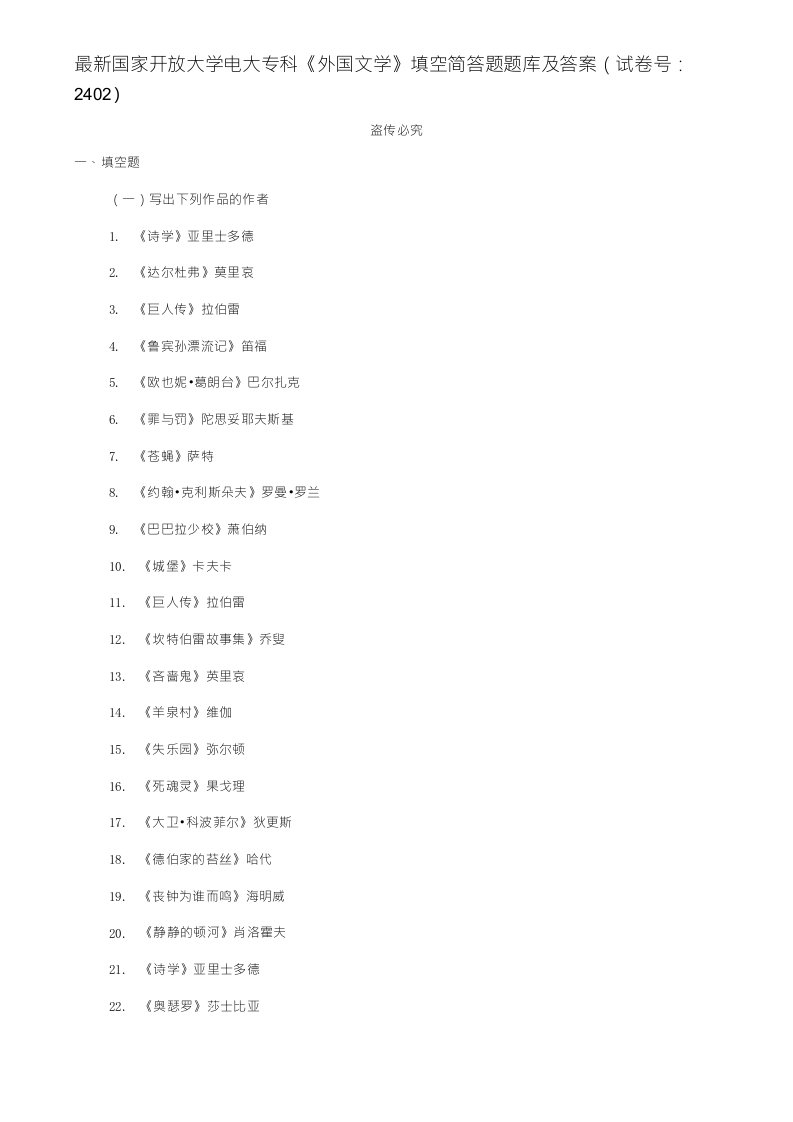国家开放大学电大专科外国文学填空简答题题库及答案试卷号2402