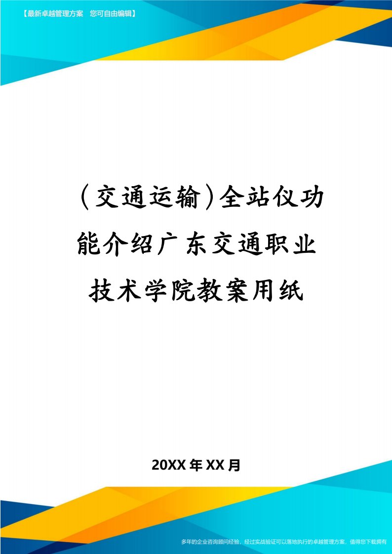 交通运输全站仪功能介绍广东交通职业技术学院教案用纸