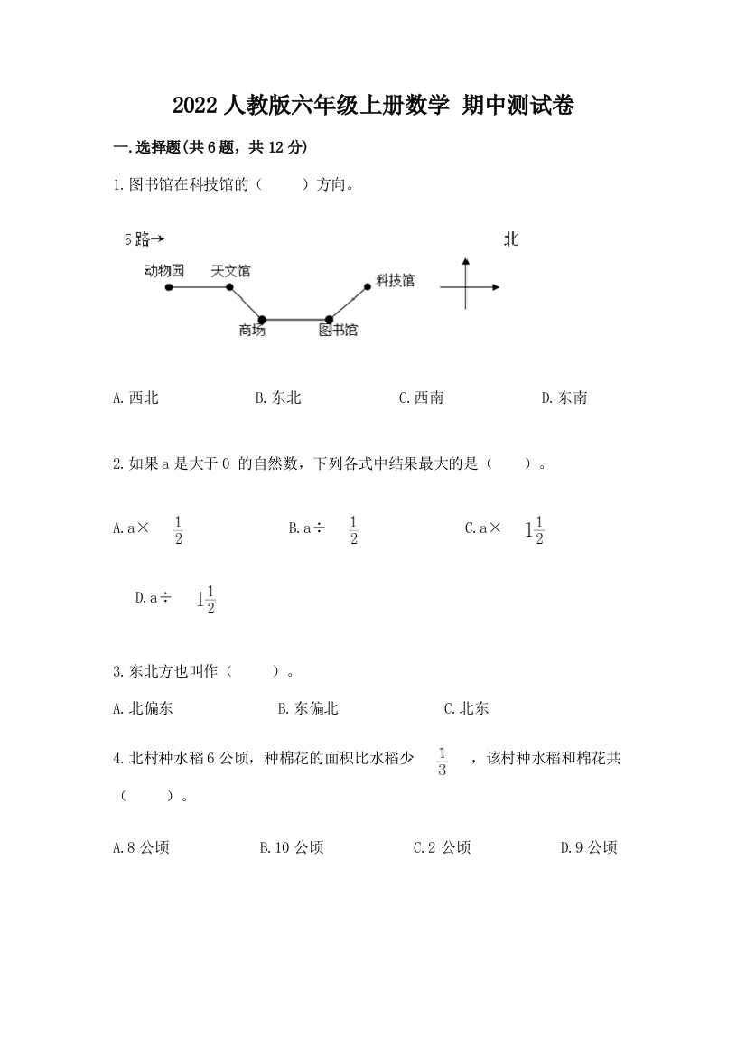 2022人教版六年级上册数学-期中测试卷【名师系列】