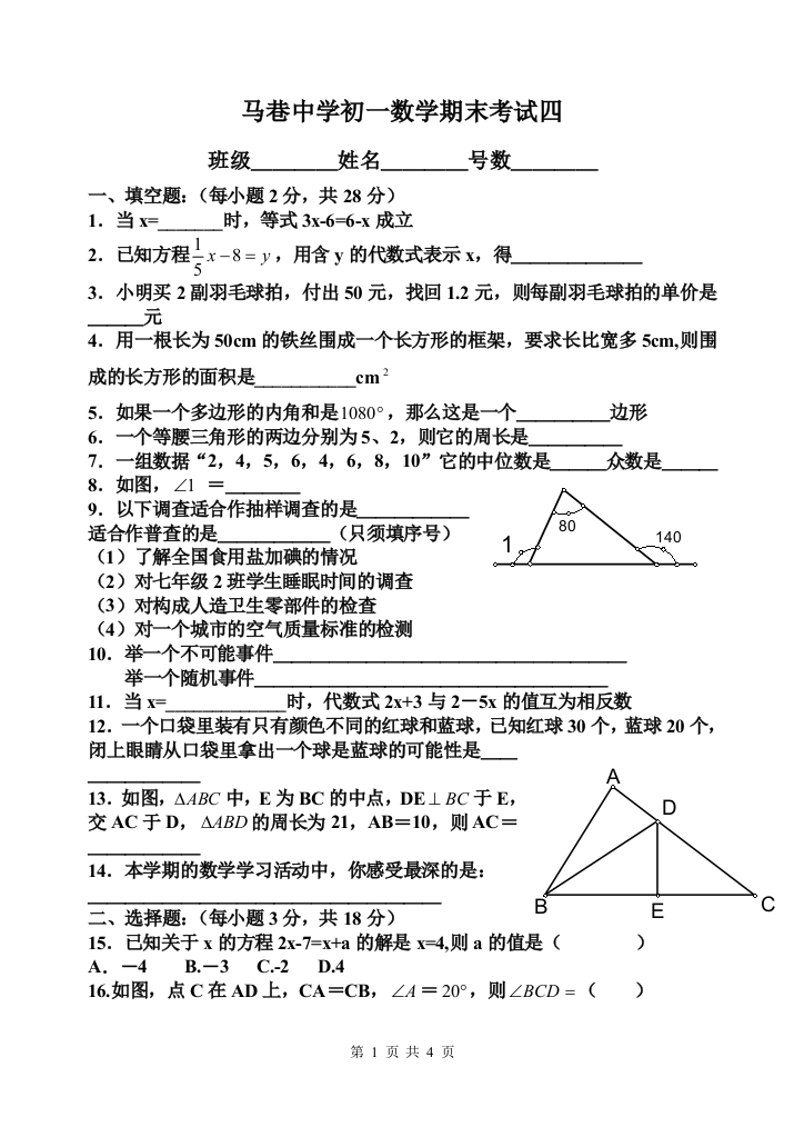 【小学中学教育精选】02-03下马巷中学初一数学期末考试四