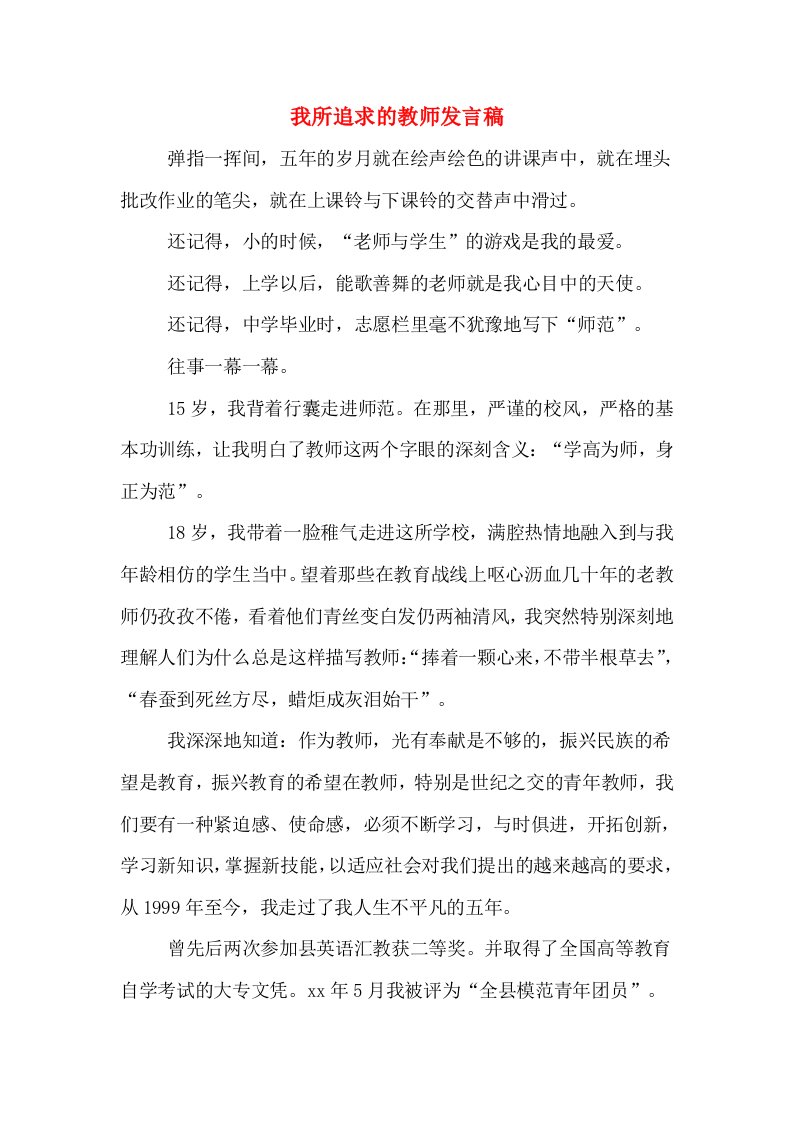 我所追求的教师发言稿