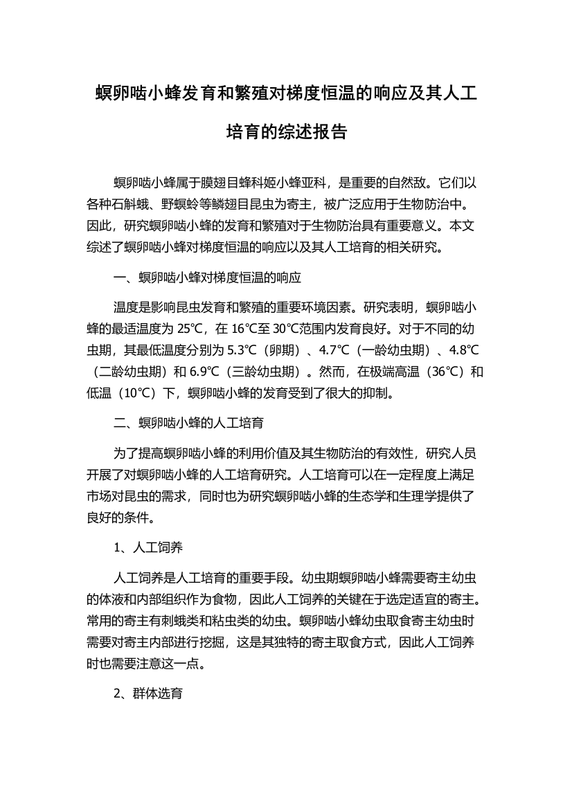 螟卵啮小蜂发育和繁殖对梯度恒温的响应及其人工培育的综述报告